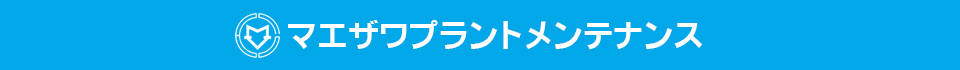 マエザワプラントメンテナンス